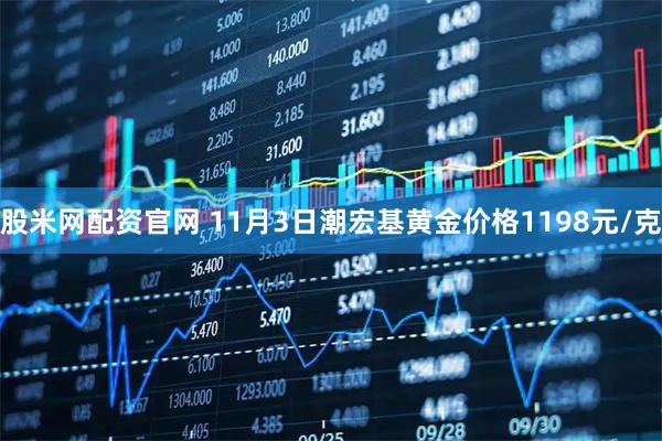 股米网配资官网 11月3日潮宏基黄金价格1198元/克