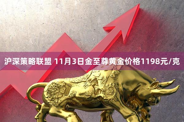 沪深策略联盟 11月3日金至尊黄金价格1198元/克
