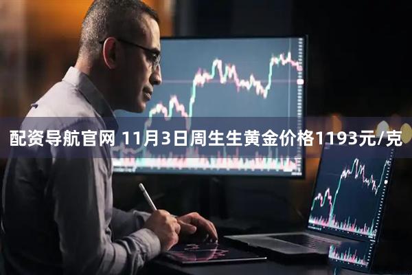 配资导航官网 11月3日周生生黄金价格1193元/克